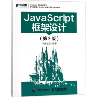 [M]JavaScript框架设计-9787115464293