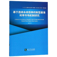 [M]基于连续永续债券的新型基准利率市场机制研究-9787513054676