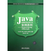 [M]Java高级框架应用开发案例教程:Struts2+Spring+Hibernate-9787302278825