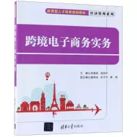 [M]跨境电子商务实务-9787302492528
