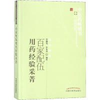 [M]百家配伍用药经验采菁-9787513206778