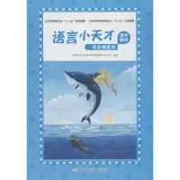 [M]语言小天才 海洋童话-9787549375356