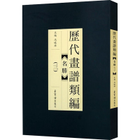 [M]历代画谱类编 名胜(3)-9787500320142