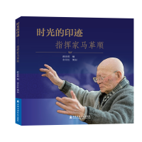 [M]时光的印迹:指挥家马革顺-9787556603084