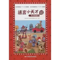 [M]语言小天才 生活童话-9787549375325