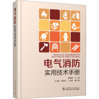 [M]电气消防实用技术手册-9787519818524