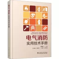 [M]电气消防实用技术手册-9787519818524