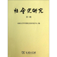 [M]社会史研究-9787100101127