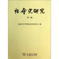 [M]社会史研究-9787100101127