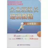 [N]企业班组长培训教程-9787516703403