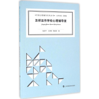 [M]怎样运作学校心理辅导室-9787542864192