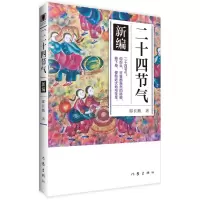 [M]《二十四节气》新编-9787506385732