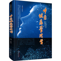 [M]中医健康管理学-9787513253444