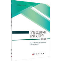 [M]宁夏资源环境承载力研究-9787030554703