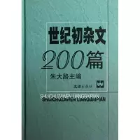 [M]世纪初杂文200篇(精)-9787549602919