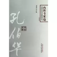 [M]孔伯华(第2版)-9787513211185
