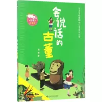 [M]会说话的古董-9787549353446