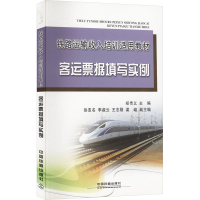 [M]客运票据填写实例-9787113238926