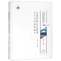 [M]20世纪中国古代文化经典在日本的传播编年/20世纪中国古代文化经典域外传播研究书系-9787534795237