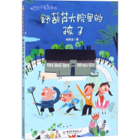 [M]野葫芦大院里的孩子-9787513712361