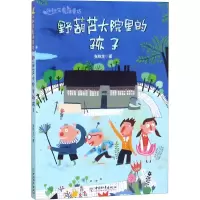 [M]野葫芦大院里的孩子-9787513712361