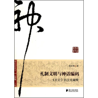 [M]礼制文明与神话编码:《礼记》的文化阐释-9787549100361