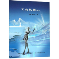 [M]工业机器人-9787518057047