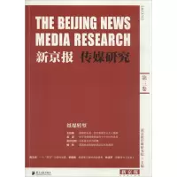 [M]新京报传媒研究-9787549110223