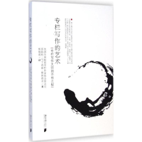 [M]专栏写作的艺术:专栏写作大师的不传之秘-9787549110612