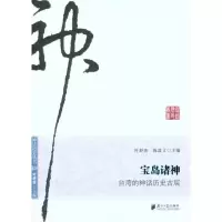 [M]宝岛诸神:台湾的神话历史古层-9787549102433