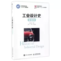 [M]工业设计史(双语版)/薛红艳-9787115440389