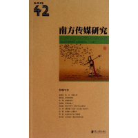 [M]南方传媒研究-9787549108817