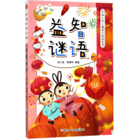 [M]益智谜语-9787559704443