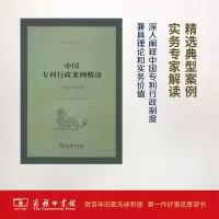 [M]中国专利行政案例精读-9787100127103
