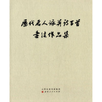 [M]历代名人咏并诗百首书法作品集-9787203083962