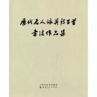 [M]历代名人咏并诗百首书法作品集-9787203083962