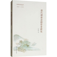 [M]清代湖南杂剧传奇研究-9787310053032