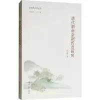 [M]清代湖南杂剧传奇研究-9787310053032