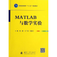 [M]MATLAB与数学实验-9787118092257
