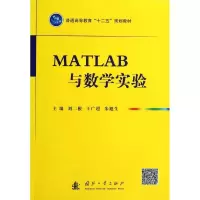 [M]MATLAB与数学实验-9787118092257