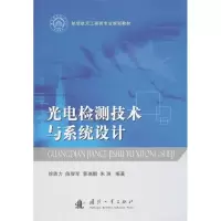 [M]光电检测技术与系统设计-9787118088892