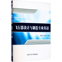 [M]飞行器设计与制造专业英语-9787561263099