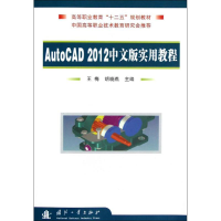 [M]AutoCAD2012中文版实用教程-9787118084993