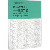 [M]绿色建筑设计-9787560865386