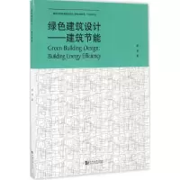 [M]绿色建筑设计-9787560865386