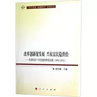 [M]改革创新促发展.兴农富民稳供给——农村经济十年发展的辉煌成就(2002-2012)-9787010113029