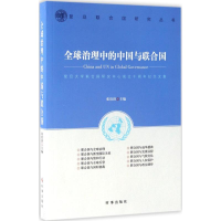 [M]全球治理中的中国与联合国-9787519501174