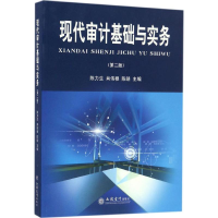 [M]现代审计基础与实务-9787542951939