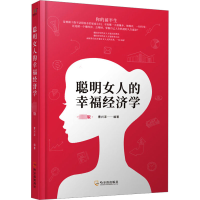[M]聪明女人的幸福经济学 专供版-9787548441083