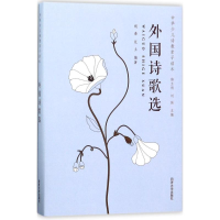 [M]外国诗歌选-9787560869087